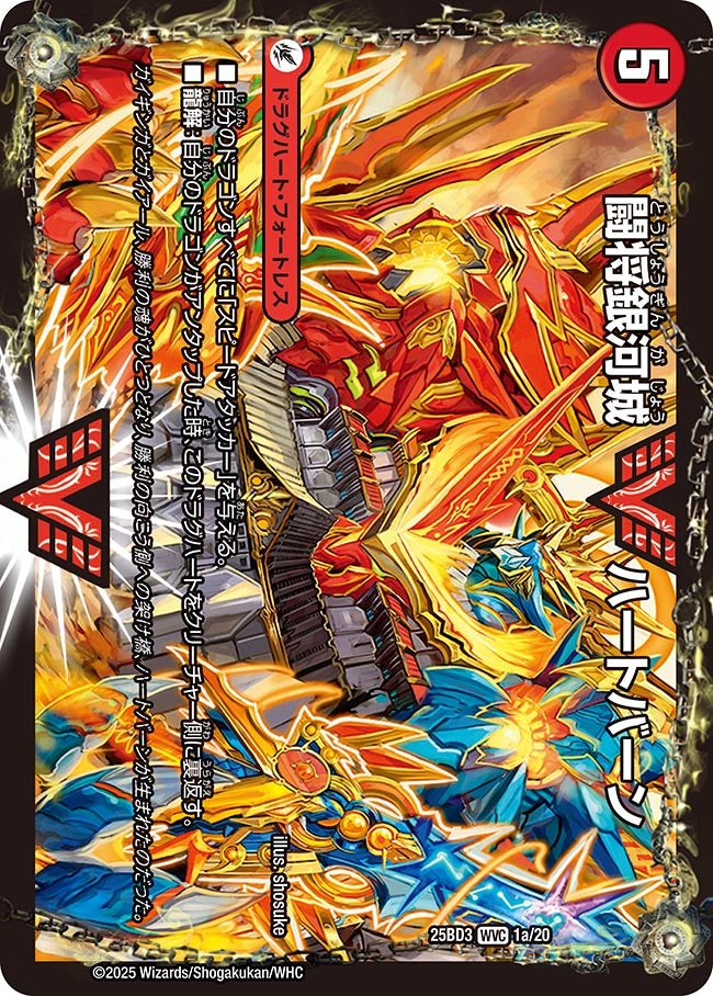闘将銀河城 ハートバーン / 超戦覇龍 ガイNEXT (25BD3 1/20)｜カード