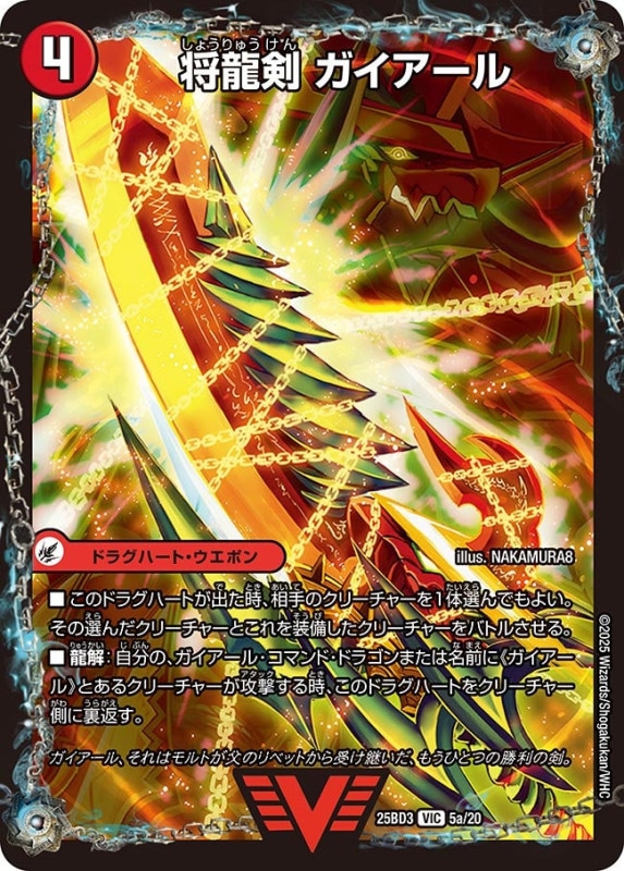 将龍剣 ガイアール / 猛烈将龍 ガイバーン (25BD3 5/20)