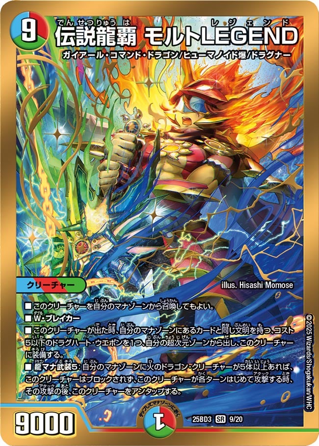 伝説龍覇 モルトLEGEND (25BD3 9/20)｜デュエマ通販 シングルカード