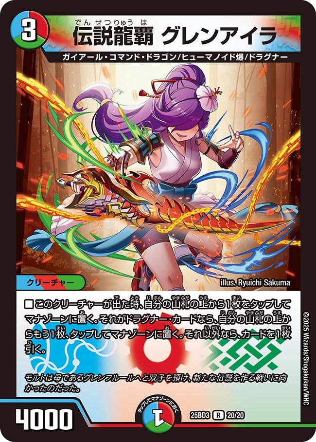伝説龍覇 グレンアイラ (25BD3 20/20)｜デュエマ通販 シングルカード