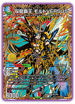 双龍覇王 モルトVERSUS (25BD3 SP1/SP8)