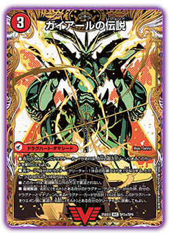 ガイアールの伝説 / 伝説龍剣 ガイLEGEND (25BD3 SP2/SP8)