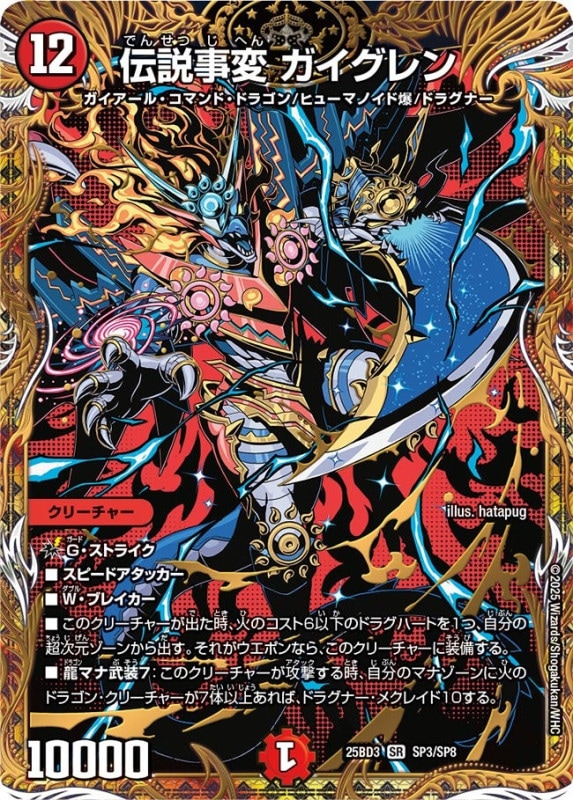 伝説事変 ガイグレン (25BD3 SP3/SP8)