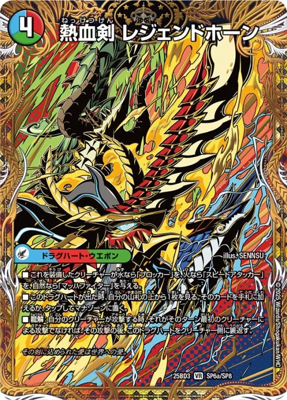 熱血剣 レジェンドホーン / 熱血龍 トリプルレジェンド (25BD3 SP6/SP8)