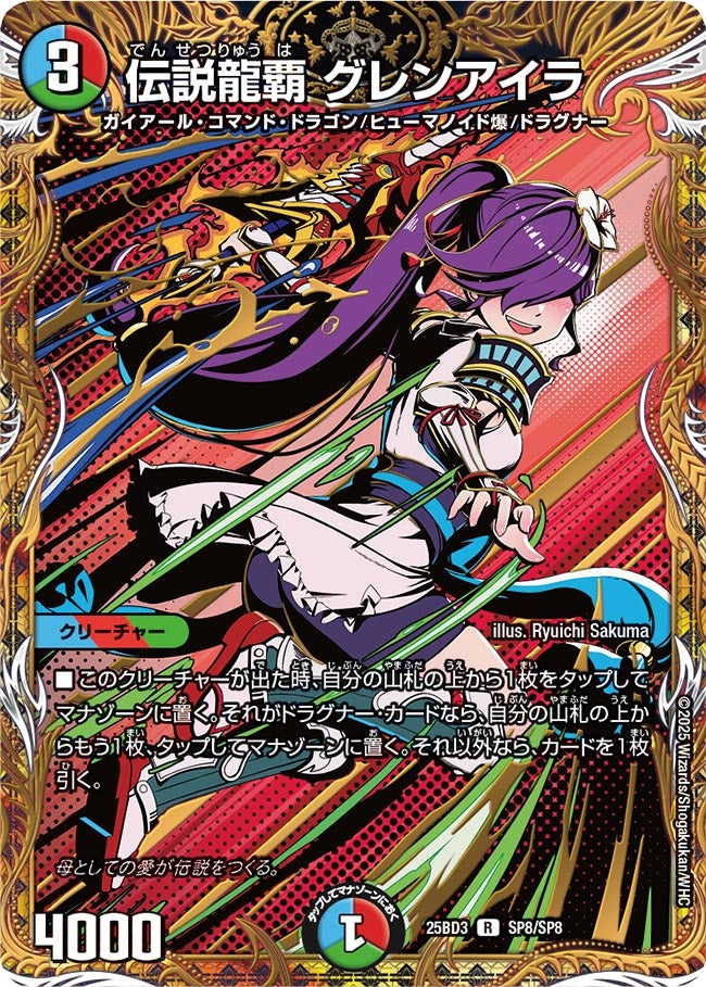 伝説龍覇グレンアイラ (25BD3 SP8/SP8)｜カードショップNEM デュエル