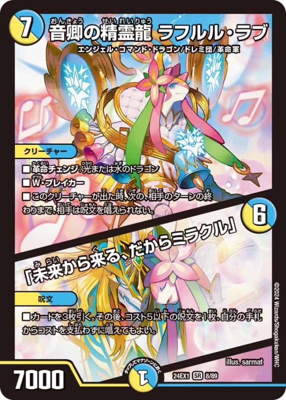 SALE 音卿の精霊龍ラフルル・ラブ/「未来から来る、だからミラクル」SR24EX18/89