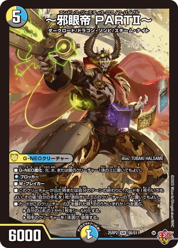 SALE ～邪眼帝 PART2～ (25RP2S6/S11)