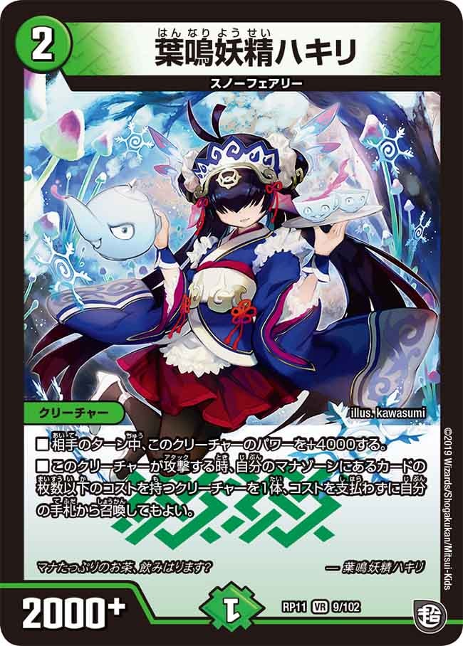 葉鳴妖精ハキリ【VR】{RP119/102}｜デュエマ通販 シングルカード販売