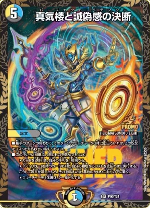 真気楼と誠偽感の決断 {P90/Y24}