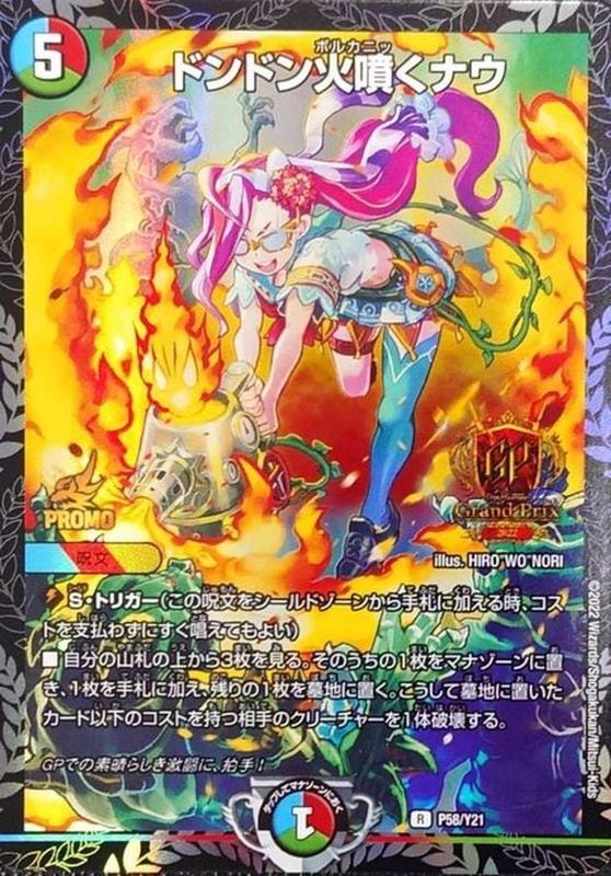 ドンドン火噴くナウ【R】{P58/Y21}