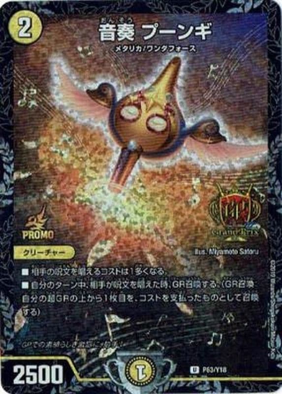 音奏プーンギ【-】{P63/Y18}