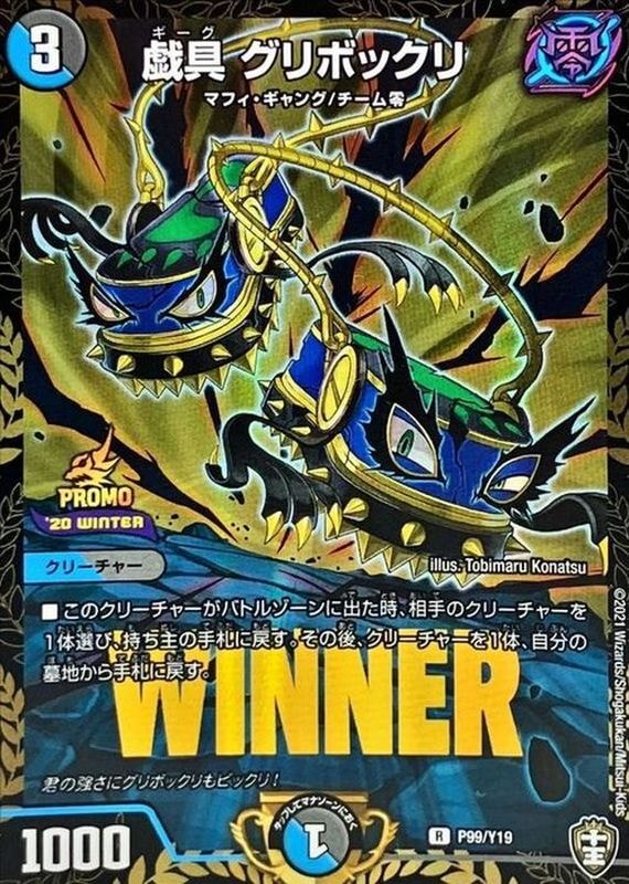 戯具グリボックリ【R】{P99/Y19}