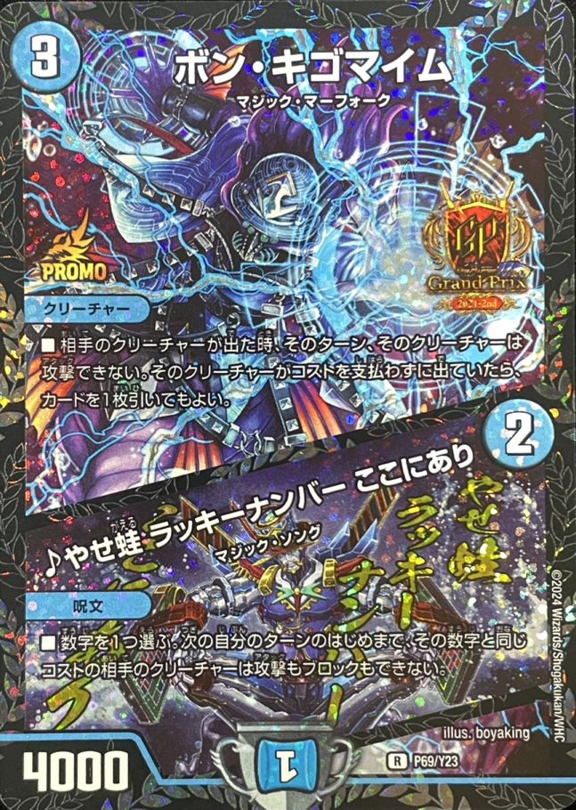 ボン･キゴマイム/♪やせ蛙ラッキーナンバーここにあり