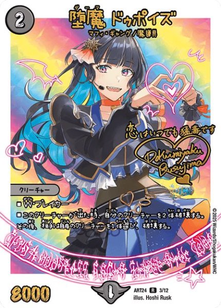 堕魔 ドゥポイズ (ART24 3/12)