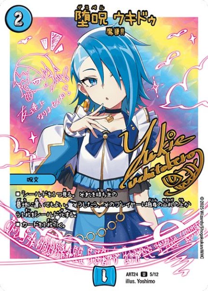 堕呪 ウキドゥ (ART24 5/12)