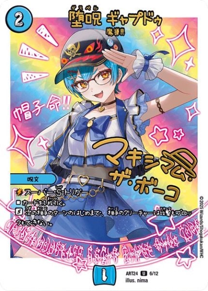 堕呪 ギャプドゥ (ART24 6/12)