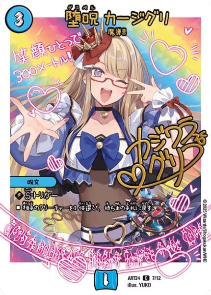 堕呪 カージグリ (ART24 7/12)