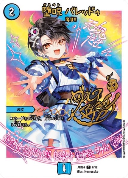 堕呪 バレッドゥ (ART24 8/12)