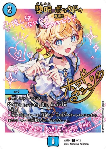 堕呪 ボックドゥ (ART24 9/12)