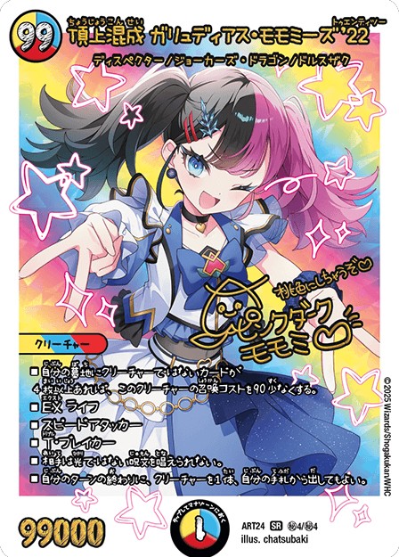 頂上混成 ガリュディアス・モモミーズ'22 (ART24 秘4/秘4)｜カード