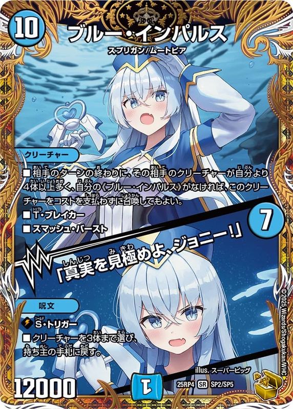 ブルー・インパルス/「真実を見極めよ、ジョニー！」 (25RP4 SP2/SP5)