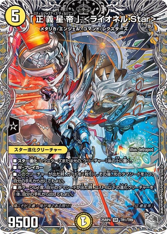 「正義星帝」 ＜ライオネル.Star＞ (25RP4 TR1/TR9)
