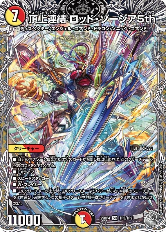 頂上連結 ロッド・ゾージア5th (25RP4 TR5/TR9)