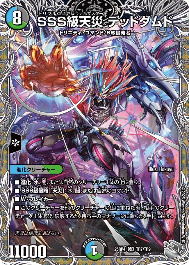 SSS級天災 デッドダムド (25RP4 TR7/TR9)｜デュエマ 通販【国内最安級