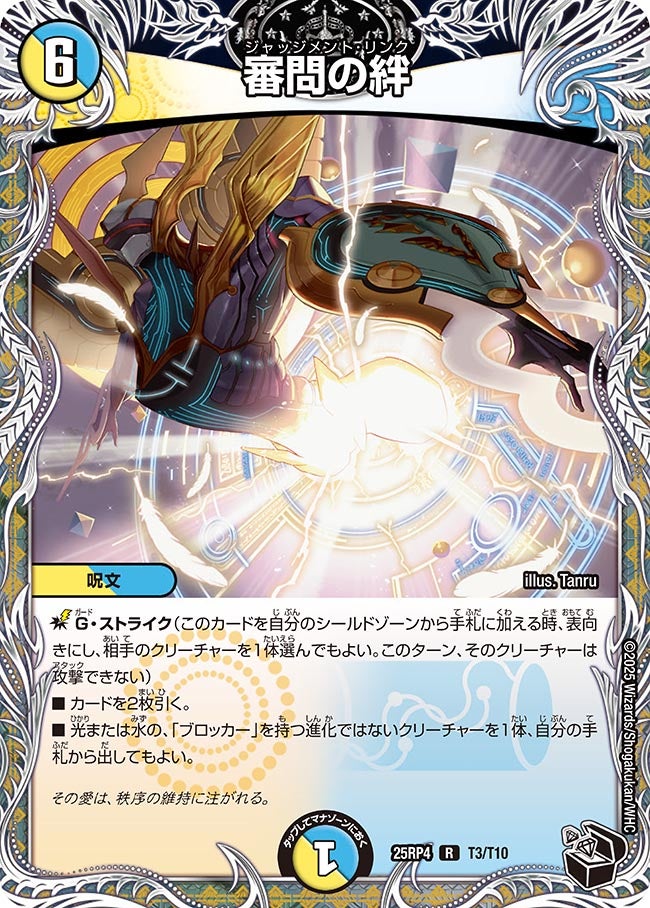 断捨離デュエリスト 審問の絆 (25RP4 T3/T10)｜デュエマ 通販【国内最安級カードショップNEM】