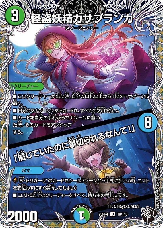 怪盗妖精カサブランカ／「信じていたのに裏切られるなんて！」 (25RP4 T9/T10)