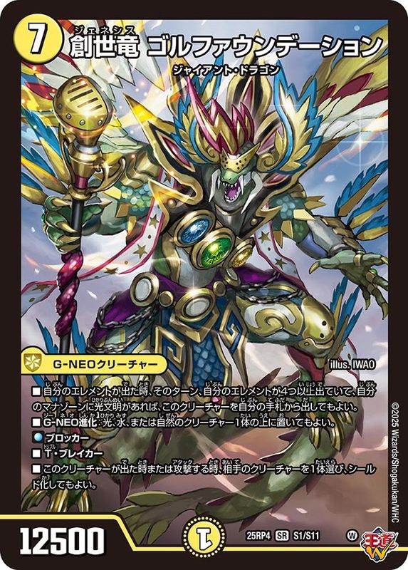 創世竜 ゴルファウンデーション (25RP4 S1/S11)