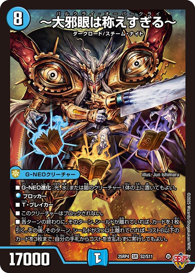 大邪眼は称えすぎる～ (25RP4 S2/S11)｜デュエマ 通販【国内最安級