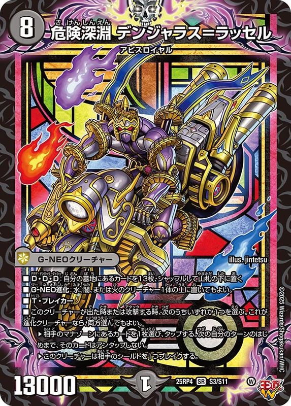 危険深淵 デンジャラス＝ラッセル (25RP4 S3/S11)