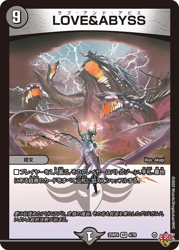 DM25-RP4 デュエル・マスターズTCG 王道W 第4弾 終淵 ～LOVE＆ABYSS