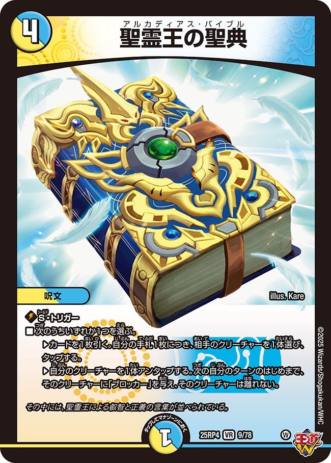 聖霊王の聖典 (25RP4 9/78)｜カードショップNEM デュエルマスターズ