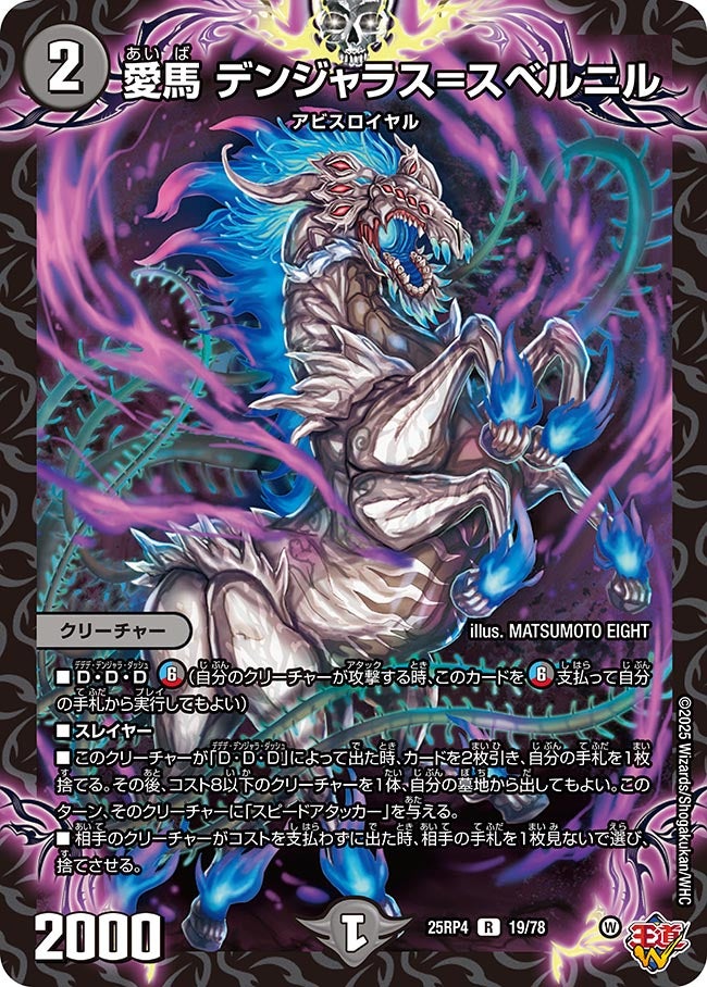 愛馬 デンジャラス＝スベルニル (25RP4 19/78)｜デュエマ通販 シングル