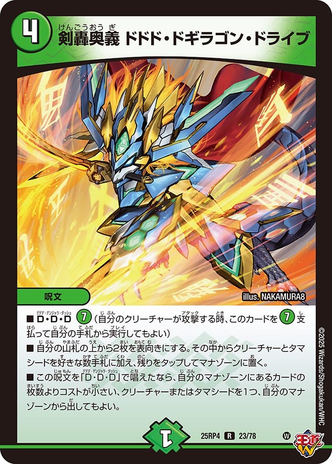 剣轟奥義 ドドド・ドギラゴン・ドライブ (25RP4 23/78)｜カード