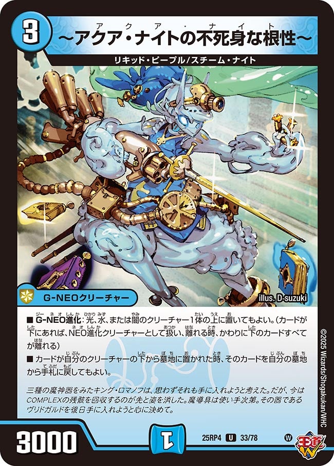 アクア・ナイトの不死身な根性～ (25RP4 33/78)｜デュエマ通販