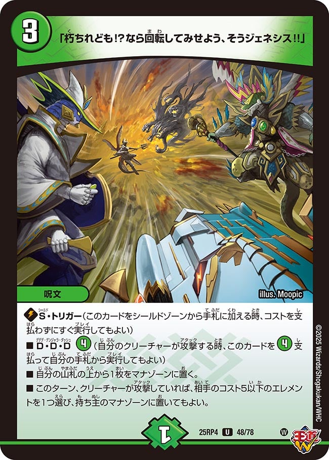 朽ちれども!?なら回転してみせよう、そうジェネシス!!」 (25RP4 48/78
