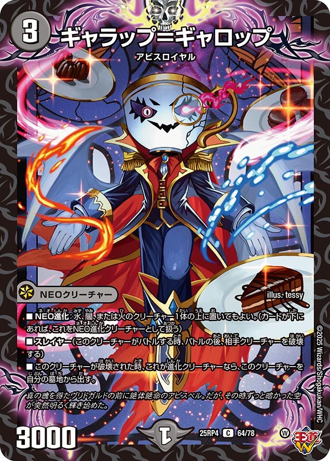 ギャラップ＝ギャロップ (25RP4 64/78)｜デュエマ 通販【国内最安級