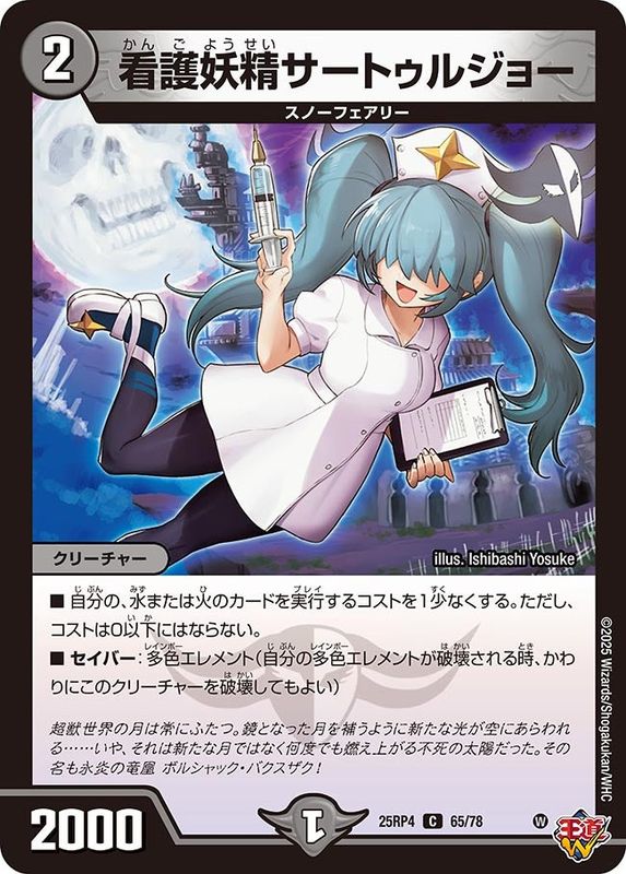 看護妖精サートゥルジョー (25RP4 65/78)