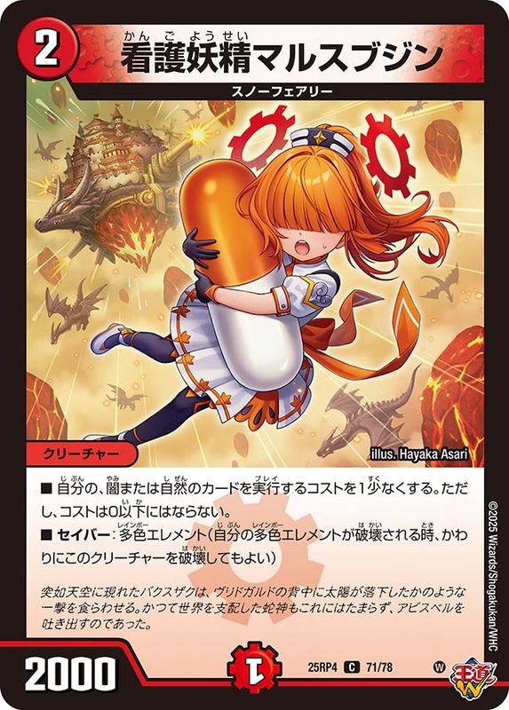 看護妖精マルスブジン (25RP4 71/78)