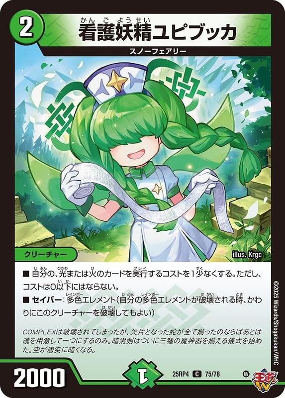 看護妖精ユピブッカ (25RP4 75/78)