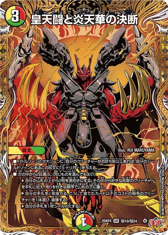 皇天闘と炎天華の決断 (25RP4 秘10/秘24)