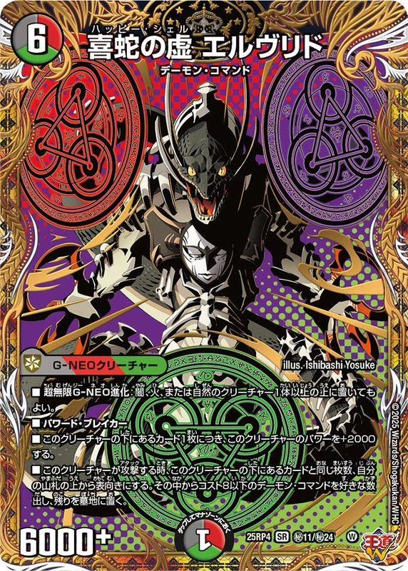 喜蛇の虚 エルヴリド (25RP4 秘11/秘24)