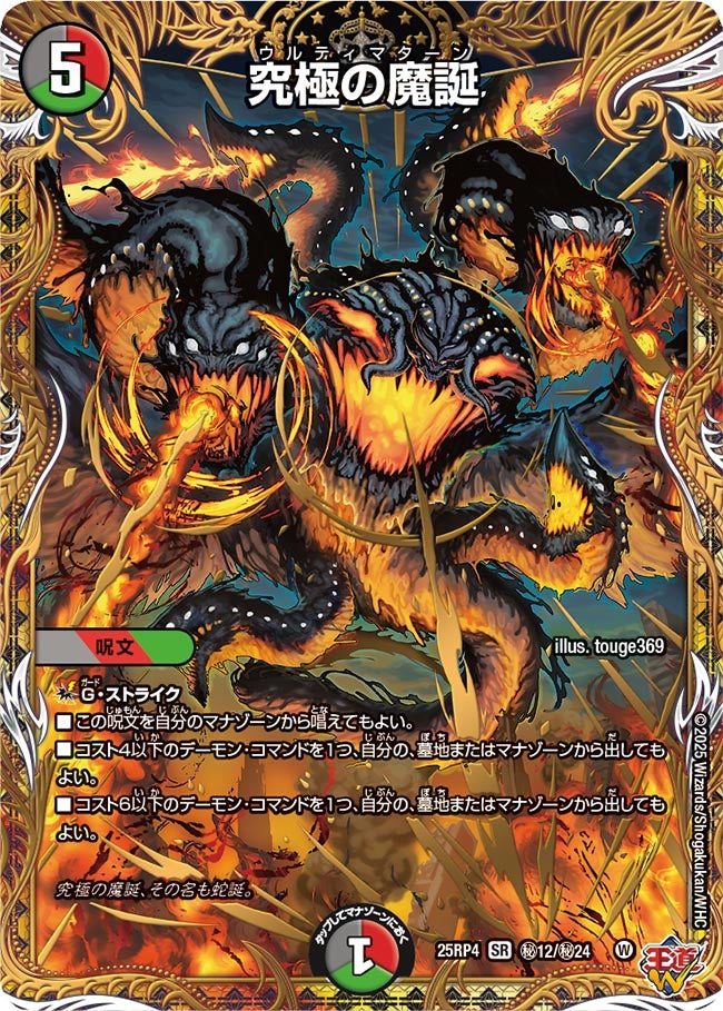 究極の魔誕 (25RP4 秘12/秘24)の販売・相場・採用デッキ｜デュエル