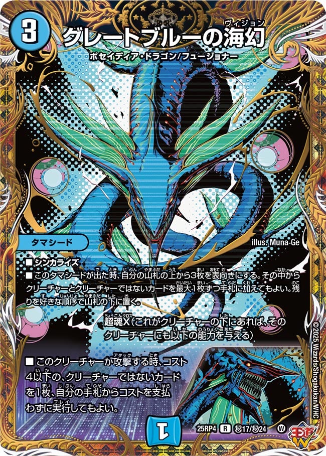 グレートブルーの海幻 (25RP4 秘17/秘24)｜デュエマ 通販【国内最安級