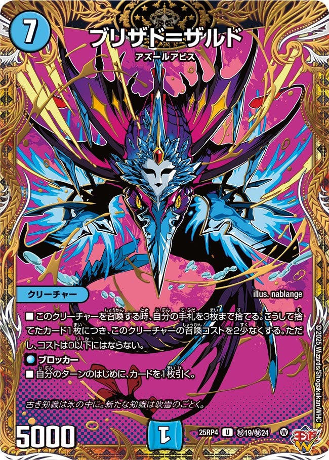 ブリザド＝ザルド (25RP4 秘19/秘24)｜デュエマ 通販【国内最安級