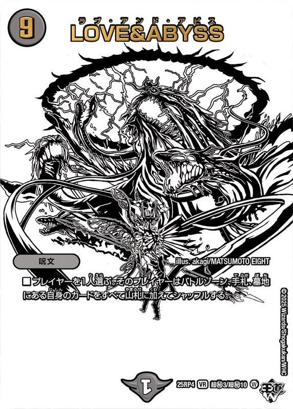 DM25-RP4 デュエル・マスターズTCG 王道W 第4弾 終淵 ～LOVE＆ABYSS