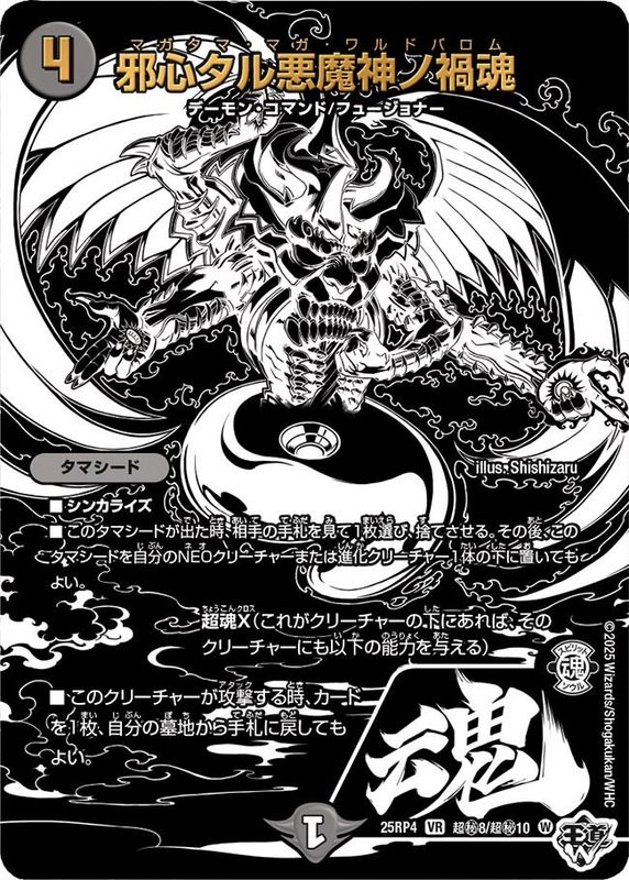 邪心タル悪魔神ノ禍魂 (25RP4 超秘8/超秘10)